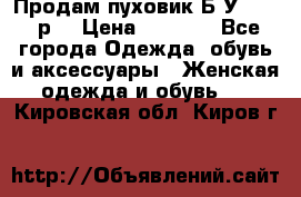 Продам пуховик.Б/У. 54-56р. › Цена ­ 1 800 - Все города Одежда, обувь и аксессуары » Женская одежда и обувь   . Кировская обл.,Киров г.